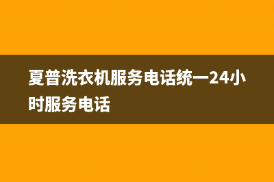 夏普洗衣机服务电话统一24小时服务电话