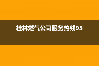 桂林市先科燃气灶服务电话多少2023已更新(网点/电话)(桂林燃气公司服务热线95)