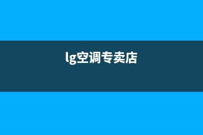 LG空调株洲市区售后24小时客服报修电话(lg空调专卖店)