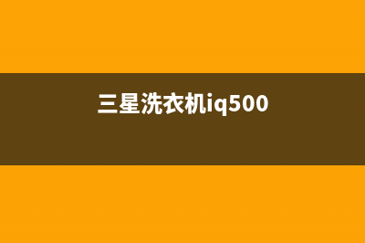 三星洗衣机400服务电话全国统一服务热线(三星洗衣机iq500)