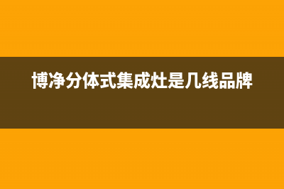 博净（bokii）油烟机全国服务热线电话2023已更新(厂家400)(博净分体式集成灶是几线品牌)