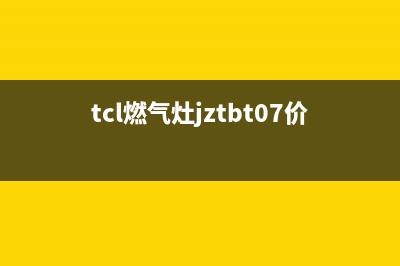 鹤壁市TCL燃气灶全国售后电话2023已更新(2023更新)(tcl燃气灶jztbt07价格)