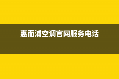 惠而浦空调新乡全国统一服务400电话(惠而浦空调官网服务电话)