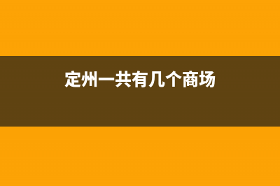 定州市区意大利依玛(IMMERGAS)壁挂炉售后服务维修电话(定州一共有几个商场)