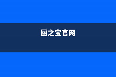 厨之宝（CZB）油烟机24小时服务热线2023已更新(今日(厨之宝官网)