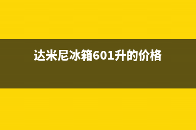 达米尼冰箱400服务电话(网点/资讯)(达米尼冰箱601升的价格)