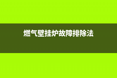 燃气壁挂炉故障码Ed(燃气壁挂炉故障排除法)