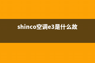 shinco空调跳E3是什么故障(shinco空调e3是什么故障解决)