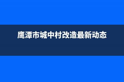 鹰潭市区村田(citin)壁挂炉服务热线电话(鹰潭市城中村改造最新动态)