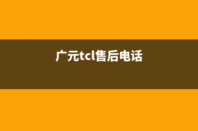 TCL空调广元市区全国统一客服400维修服务(广元tcl售后电话)