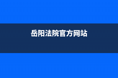 岳阳市区法都(FADU)壁挂炉售后服务热线(岳阳法院官方网站)