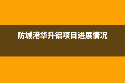 防城港市华凌灶具维修中心2023已更新(400)(防城港华升铝项目进展情况)