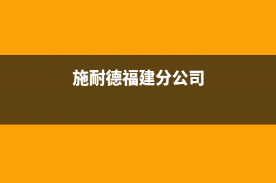 晋江施耐德(Schneider)壁挂炉24小时服务热线(施耐德福建分公司)