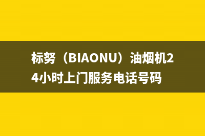 标努（BIAONU）油烟机24小时上门服务电话号码