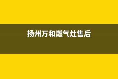 扬州万和灶具售后电话2023已更新(厂家400)(扬州万和燃气灶售后)