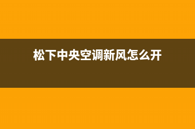 松下中央空调新余市区售后维修服务网点电话(松下中央空调新风怎么开)