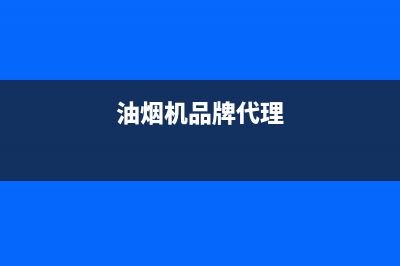 daogrs油烟机全国服务热线电话2023已更新(厂家/更新)(油烟机品牌代理)