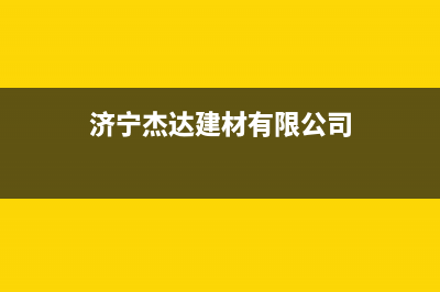 济宁市杰晟(JIESHENG)壁挂炉服务热线电话(济宁杰达建材有限公司)