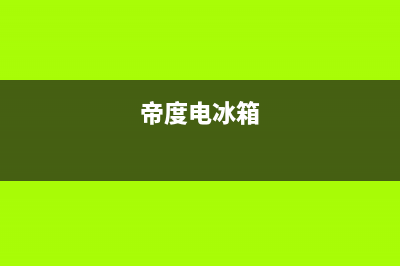 帝度冰箱24小时服务已更新(厂家热线)(帝度电冰箱)