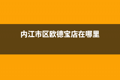 内江市区欧德宝壁挂炉售后维修电话(内江市区欧德宝店在哪里)