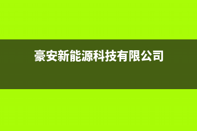 豪安（Haoan）油烟机售后服务热线的电话2023已更新[客服(豪安新能源科技有限公司)