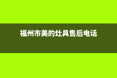 福州市美的灶具维修点(今日(福州市美的灶具售后电话)