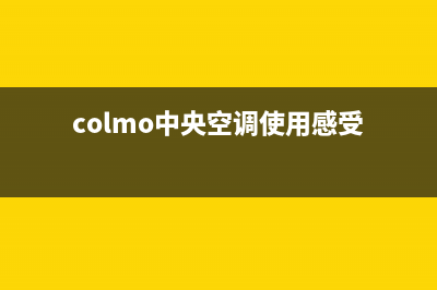 COLMO中央空调昆山市全国统一维修预约(colmo中央空调使用感受)