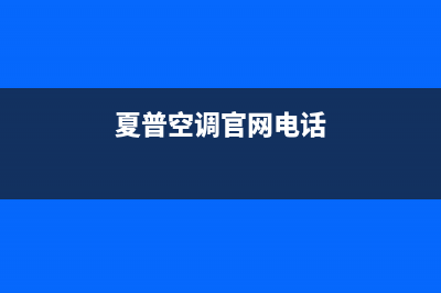 夏普空调丽水市区售后客服中心24h小时专线(夏普空调官网电话)