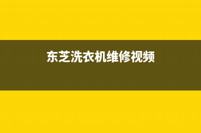 东芝洗衣机维修24小时服务热线售后400维修电话(东芝洗衣机维修视频)