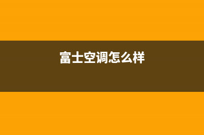 富士通将军空调宿州市售后人工咨询电话(富士空调怎么样)