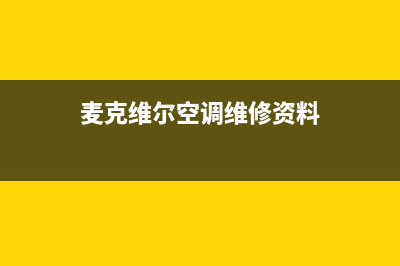 麦克维尔空调石河子统一维修服务在线预约(麦克维尔空调维修资料)