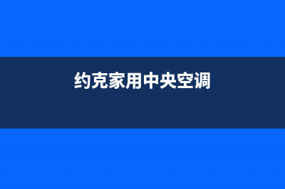 约克中央空调鹤壁市区统一24小时客服中心(约克家用中央空调)