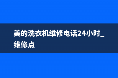 美的洗衣机维修售后统一售后维修(美的洗衣机维修电话24小时+维修点)