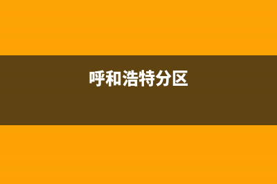 呼和浩特市区统帅(Leader)壁挂炉客服电话(呼和浩特分区)