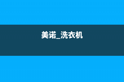 美诺洗衣机24小时人工服务全国统一厂家维修电话(美诺 洗衣机)