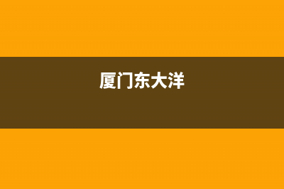 厦门市东洋(TOYO)壁挂炉售后电话多少(厦门东大洋)