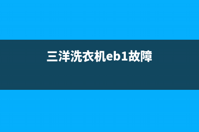 三洋洗衣机eb故障代码(三洋洗衣机eb1故障)