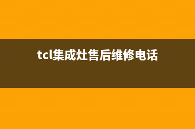 娄底TCL集成灶售后服务电话2023已更新(400)(tcl集成灶售后维修电话)