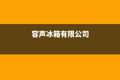 容声冰箱全国统一服务热线2023已更新(今日(容声冰箱有限公司)