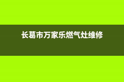 长葛市万家乐燃气灶售后电话24小时2023已更新(2023/更新)(长葛市万家乐燃气灶维修)