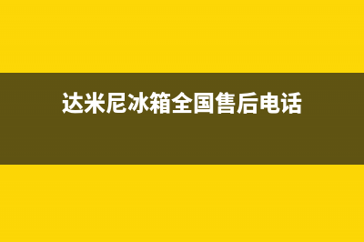 达米尼冰箱全国服务热线已更新(今日资讯)(达米尼冰箱全国售后电话)