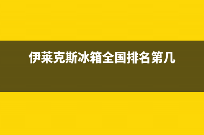 伊莱克斯冰箱全国24小时服务热线(网点/资讯)(伊莱克斯冰箱全国排名第几)