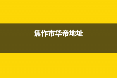 焦作市华帝集成灶服务24小时热线2023已更新(400)(焦作市华帝地址)