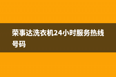 荣事达洗衣机24小时人工服务统一24小时维修热线(荣事达洗衣机24小时服务热线号码)