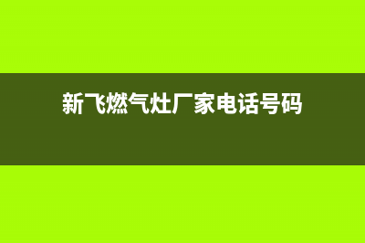 莆田市区新飞燃气灶维修中心电话2023已更新(全国联保)(新飞燃气灶厂家电话号码)