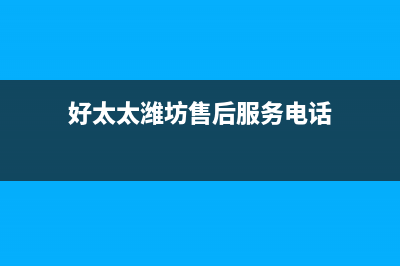 寿光市区好太太集成灶维修点(今日(好太太潍坊售后服务电话)