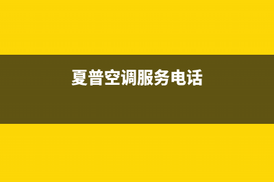 夏普空调长治市区售后24小时400电话(夏普空调服务电话)