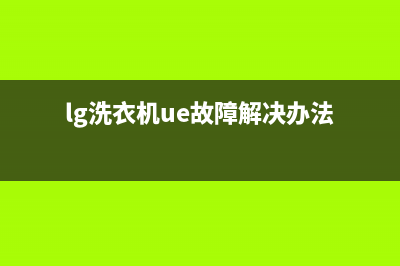 lg洗衣机ue故障(lg洗衣机ue故障解决办法)