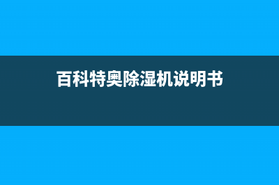 百科特奥空调晋江统一售后客服报修电话(百科特奥除湿机说明书)