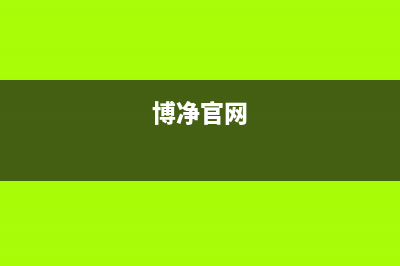 博净（bokii）油烟机客服电话(今日(博净官网)